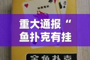 重大通报“鱼扑克有挂吗确实有挂”@太坑了真的有挂