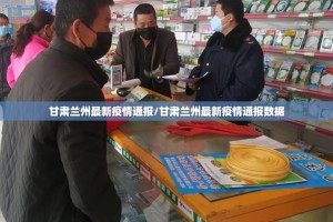 甘肃兰州最新疫情通报/甘肃兰州最新疫情通报数据
