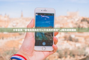 推荐一款新西游万能开挂神器2025（果然有挂）