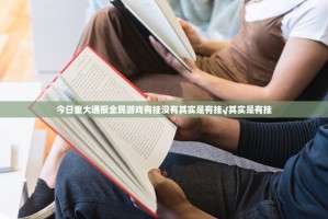今日重大通报全民游戏有挂没有其实是有挂√其实是有挂