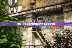 推荐一款欢乐茶坊确实有透视挂其实确实有挂