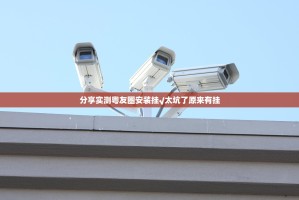 分享实测粤友圈安装挂√太坑了原来有挂