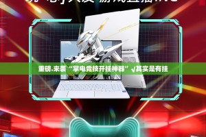 重磅.来袭“掌电竞技开挂神器”√其实是有挂