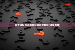 重大通报点点游戏究竟有没有挂(确实有挂)
