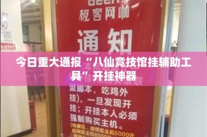 重大通报棋娱坊确实真的有挂@太坑了真的有挂