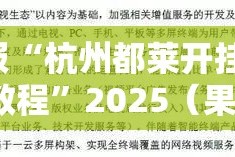 重大通报“杭州都莱开挂辅助!详细开挂教程”2025（果然有挂）