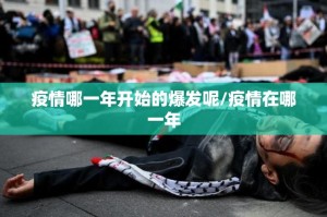 疫情哪一年开始的爆发呢/疫情在哪一年