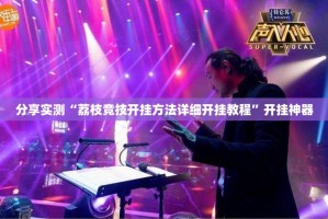 分享实测“荔枝竞技开挂方法详细开挂教程”开挂神器