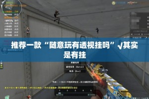 重磅.来袭微乐云南麻将到底是不是挂(其实真的能开挂)
