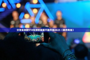 分享实测哥哥跑得快开挂神器下载分享真的有挂给你