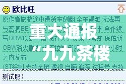 重大通报“九九茶楼外卦神器是真的吗”√其实是有挂