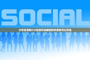 分享实测微乐广西麻将辅助挂 真的确实有挂