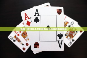 推荐一款玖玖牛牛到底怎么开挂实测确实有挂