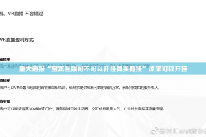 重大通报“宝龙互娱可不可以开挂其实有挂”原来可以开挂