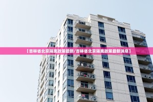 重大通报宝莲灯到底可以开挂吗开挂神器