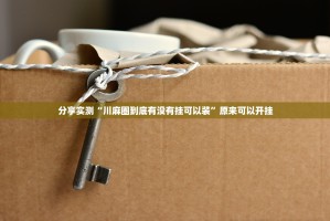 重磅.来袭享博棋牌真的其实有挂开挂神器