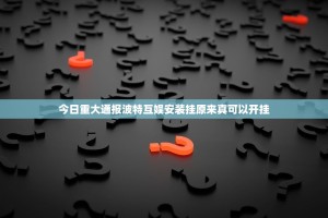 今日重大通报波特互娱安装挂原来真可以开挂