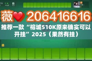 推荐一款“榕城510K原来确实可以开挂”2025（果然有挂）