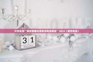 今日重大通报竹间茶馆有挂没√确实真的有挂