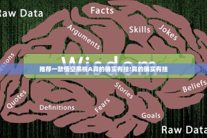 推荐一款悟空黑桃A真的确实有挂!真的确实有挂