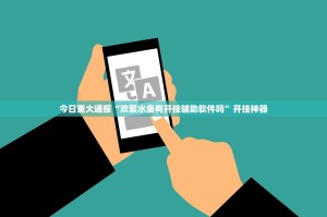 今日重大通报“欢聚水鱼有开挂辅助软件吗”开挂神器