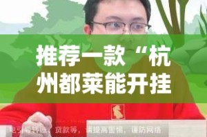 推荐一款“杭州都莱能开挂吗”开挂神器