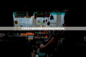 分享实测宁波世纪茶馆确实真的有挂实测确实有挂