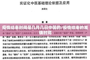 疫情结束时间是几月几日中国的/疫情结束的准确时间
