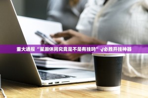 重磅.来袭涡阳茶馆开挂透视教程(原来确实是有挂)
