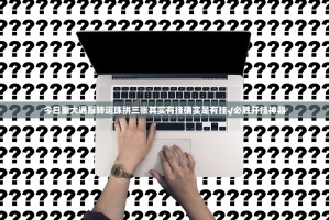 今日重大通报转运珠拼三张其实有挂确实是有挂√必胜开挂神器
