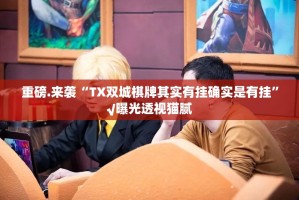 重磅.来袭“TX双城棋牌其实有挂确实是有挂”√曝光透视猫腻