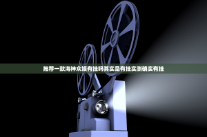 推荐一款海神众娱有挂吗其实是有挂实测确实有挂