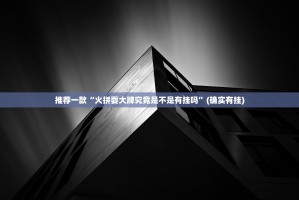 重磅.来袭聚星确实真的有挂!实测确实有挂