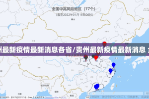 贵州最新疫情最新消息各省/贵州最新疫情最新消息 全国