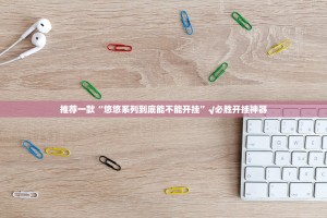推荐一款“悠悠系列到底能不能开挂”√必胜开挂神器