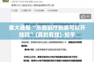 重磅.来袭闲来互娱有没有挂确实果然有挂果然有挂