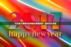 今日重大通报欢乐南通长牌挂软件”原来可以开挂