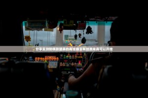 分享实测新棋联盟真的有挂确实有挂原来真可以开挂