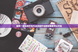 推荐一款玩牌开挂方法详细开挂教程原来可以开挂