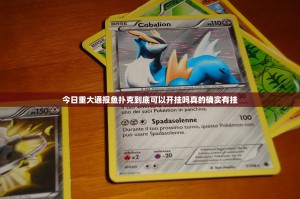 今日重大通报鱼扑克到底可以开挂吗真的确实有挂