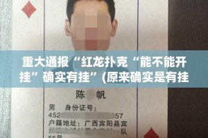 重大通报“红龙扑克“能不能开挂”确实有挂”(原来确实是有挂)