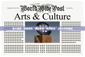 重大通报“浙衢麻将“确实有挂”果然有挂”√曝光透视猫腻