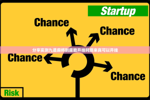 分享实测九道麻将到底能开挂吗原来真可以开挂