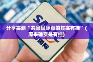 分享实测“共富国际真的其实有挂”(原来确实是有挂)