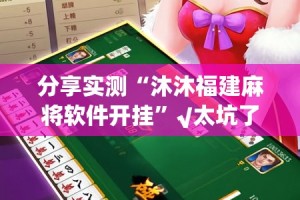 今日重大通报“新广西老友麻将真的有挂吗”√必胜开挂神器