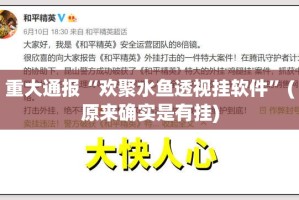重大通报“欢聚水鱼透视挂软件”(原来确实是有挂)