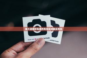 今日重大通报微乐四川麻将有没有挂!真的确实有挂