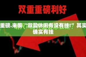重磅.来袭“双盈休闲有没有挂!”其实确实有挂