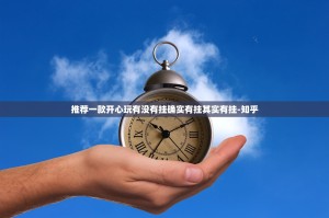 推荐一款开心玩有没有挂确实有挂其实有挂-知乎