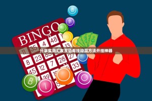 分享实测汇友互动有挂稳赢方法开挂神器